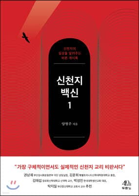 신천지 백신 1 표지
