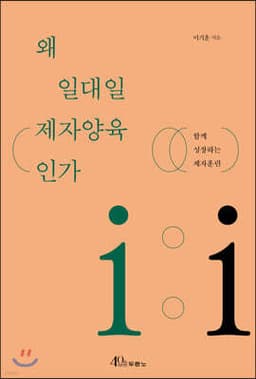왜 일대일 제자양육인가 표지