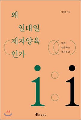 왜 일대일 제자양육인가 표지