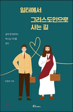 일터에서 그리스도인으로 사는 길 표지