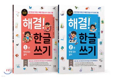 해결! 한글 쓰기 1~2권 세트 표지
