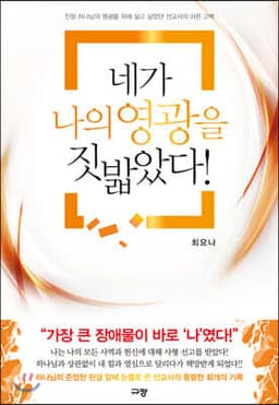 네가 나의 영광을 짓밟았다! cover