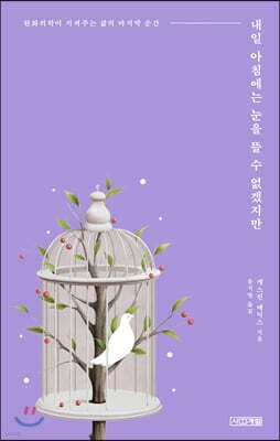 내일 아침에는 눈을 뜰 수 없겠지만 표지
