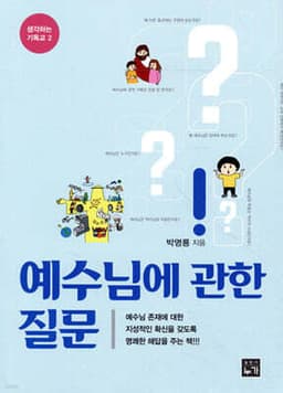 예수님에 관한 질문 표지