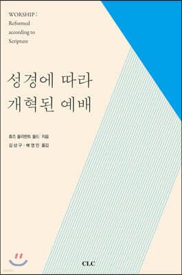 성경에 따라 개혁된 예배 표지