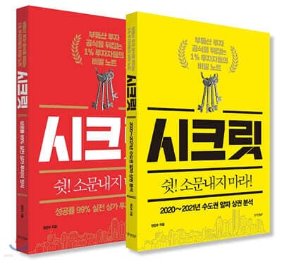 시크릿 : 부동산 투자 공식을 뒤집는 1% 투자자들의 비밀 노트 세트 표지