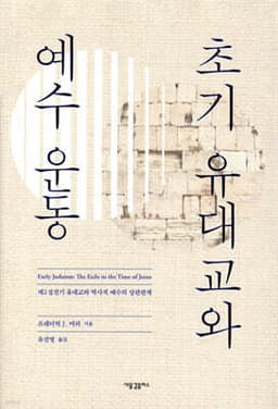 초기 유대교와 예수 운동 표지