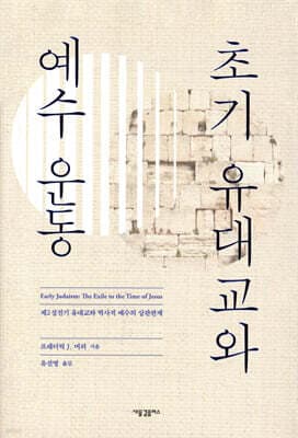 초기 유대교와 예수 운동 표지