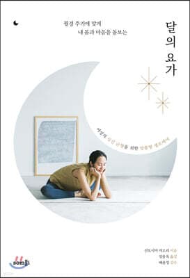 달의 요가 표지