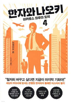 한자와 나오키 4 표지