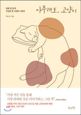 아무래도, 고양이 표지