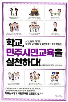 학교, 민주시민교육을 실천하다! 표지