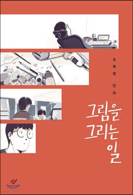 그림을 그리는 일 표지