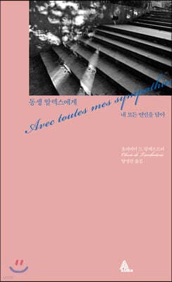 동생 알렉스에게 cover
