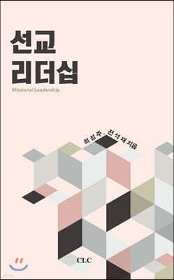 선교 리더십 표지