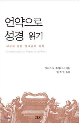 언약으로 성경 읽기 표지