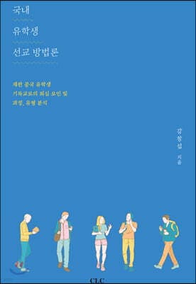 국내 유학생 선교 방법론 표지
