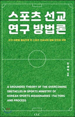 스포츠 선교 연구 방법론 표지
