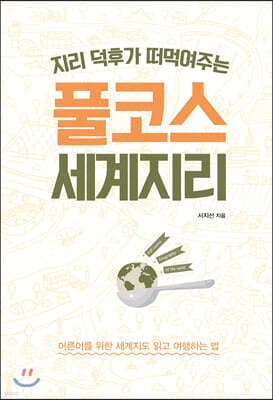 지리 덕후가 떠먹여주는 풀코스 세계지리 표지