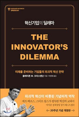 혁신기업의 딜레마 표지