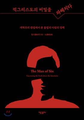적그리스도의 비밀을 파헤치다 표지