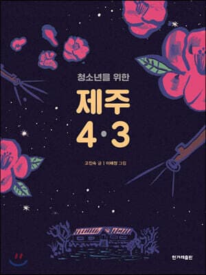 청소년을 위한 제주 4·3 표지