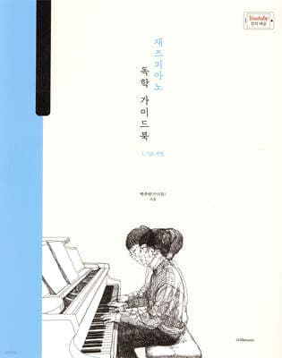 박터틀의 재즈피아노 독학 가이드북 1 표지