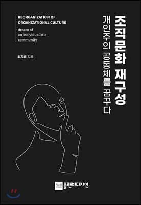 조직문화 재구성, 개인주의 공동체를 꿈꾸다 표지