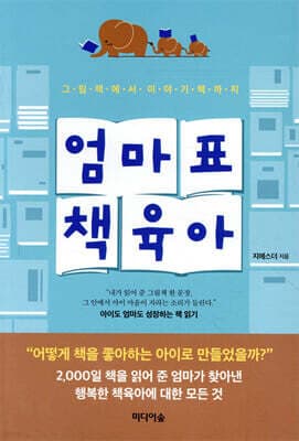 엄마표 책육아 표지