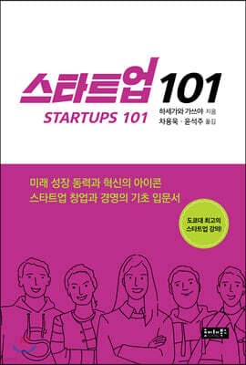 스타트업 101 표지