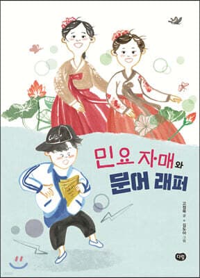 민요 자매와 문어 래퍼 표지