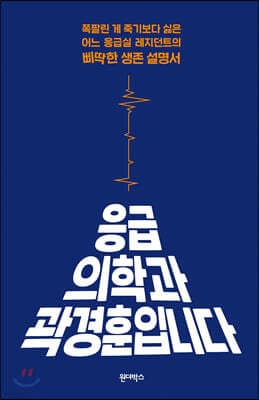 응급의학과 곽경훈입니다 표지