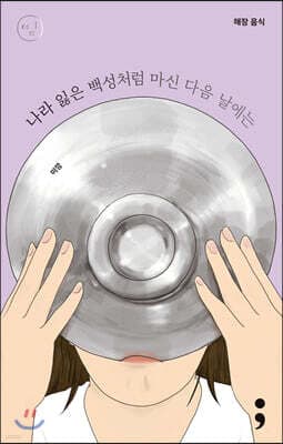 해장 음식 : 나라 잃은 백성처럼 마신 다음 날에는 cover