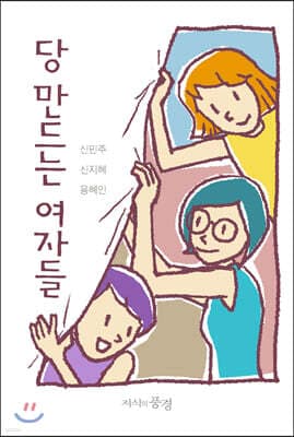 당 만드는 여자들 표지
