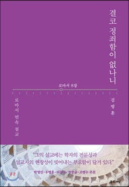 결코 정죄함이 없나니 표지