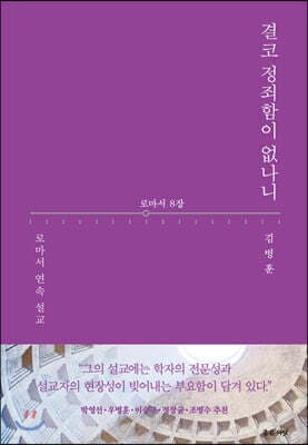 결코 정죄함이 없나니 표지