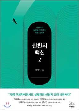 신천지 백신 2 표지