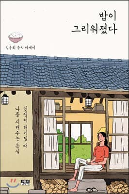 밥이 그리워졌다 표지