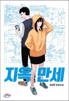 지옥 만세 표지