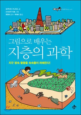 그림으로 배우는 지층의 과학 표지