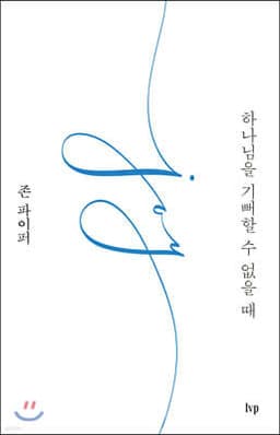 하나님을 기뻐할 수 없을 때 표지