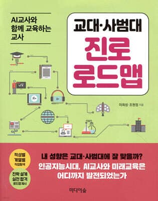 교대·사범대 진로 로드맵 표지