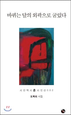 바퀴는 달의 외곽으로 굴렀다 표지
