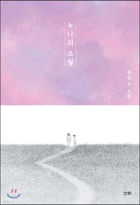 누나의 오월 cover