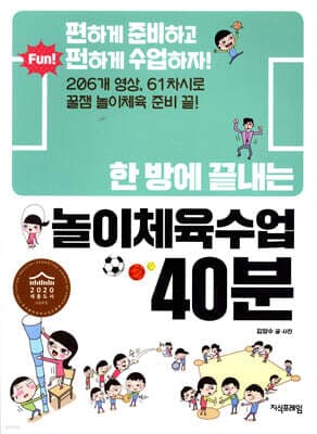 한 방에 끝내는 놀이체육수업 40분 표지