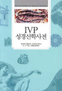 IVP 성경신학사전 표지