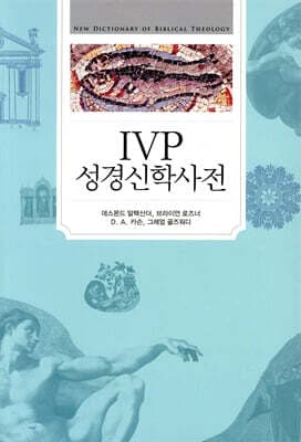 IVP 성경신학사전 표지