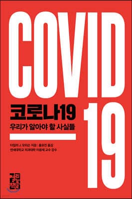 코로나19 우리가 알아야 할 사실들 표지