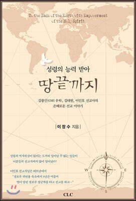 성령의 능력 받아 땅끝까지 표지