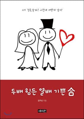 두배 힘든 열배 기쁜 合 cover